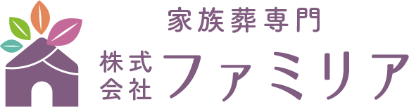 家族葬専門株式会社ファミリア